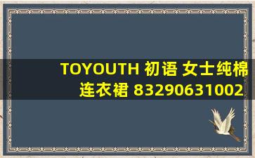TOYOUTH 初语 女士纯棉连衣裙 8329063100205多少钱、初语t恤女